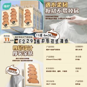 E229 植护悬挂式抽纸（11提）