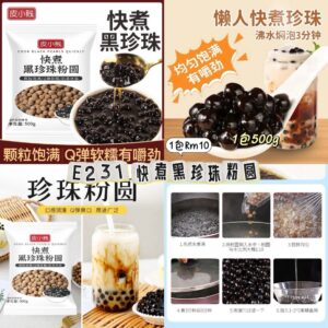 E231 快煮黑珍珠粉圆（1包500g）