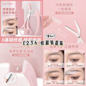 E236 修眉剪套装