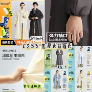 E253 加厚长款雨衣（2件）*杏色 - 另外一件里面选择