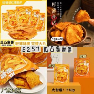 E257 瓜凸蜜薯饼（5包）