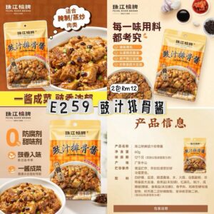 E259 豉汁排骨酱 （2包）