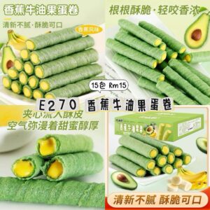 E270 香蕉牛油果蛋卷（15包）