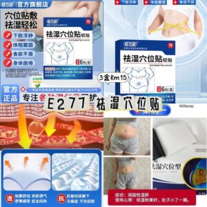 E277 祛湿穴位贴（3盒）