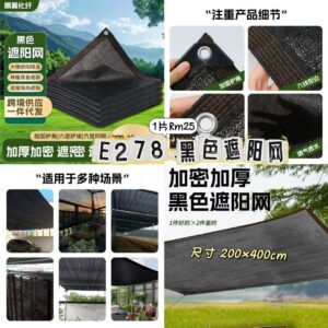 E278 黑色遮阳网