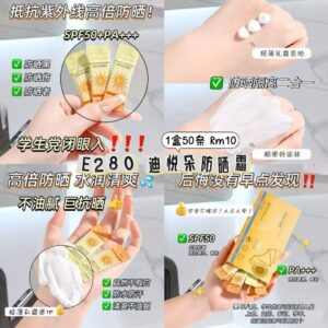 E280迪悦朵防晒霜（1盒50条）