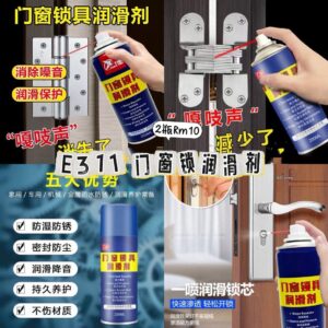 E311 门窗锁润滑剂（2瓶）