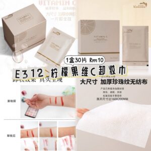 E312 柠檬果维C卸妆巾（1盒30片）