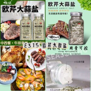 E315 欧芹大蒜盐（1罐）