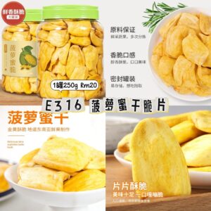 E316 菠萝蜜干脆片（1罐250g）