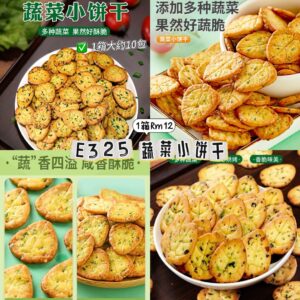 E325 蔬菜小饼干（1箱约10包）