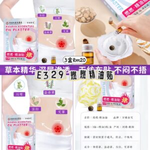 E329 燃燃精油贴（3盒）