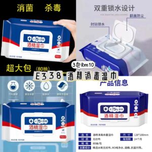 E338 酒精消毒湿巾（3包）