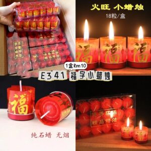 E341福字小蜡烛（1盒18粒）