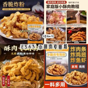 E363 小酥肉专用粉（5包）