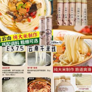 E375 云南干米线（2把=细米线➕粗米线）