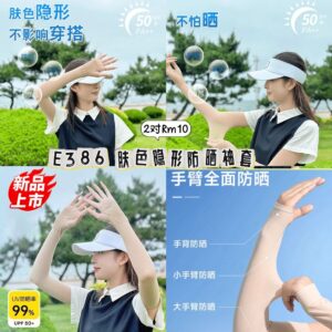 E386 肤色隐形防晒袖套（2对）