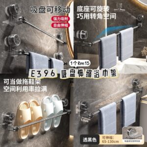 E396 吸盘伸缩浴巾架