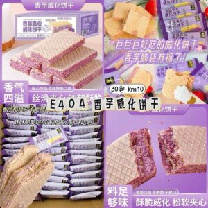 E404 香芋威化饼干（30包）