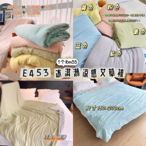 E453 冰淇淋凉感艾草被