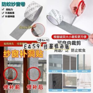 E459 纱窗修补贴（5cm*2m）（3卷）