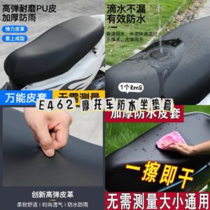 E462 摩托车防水坐垫套