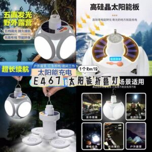E467 太阳能折叠灯