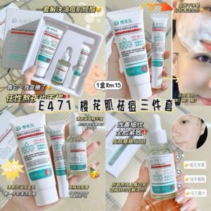 E471 樱花肌祛痘三件套（1盒）