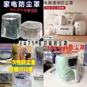 E473 多功能防尘罩（50个）