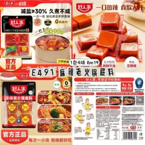 E491 麻辣老火锅底料（1包4块）