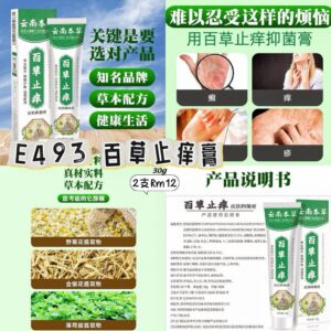 E493百草止痒膏30g （2支）