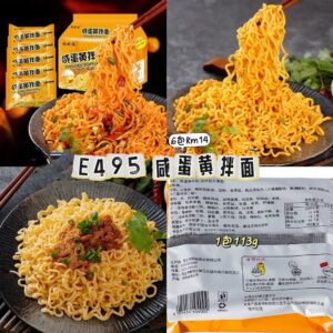 E495 咸蛋黄拌面（6包）
