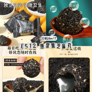 E512 爆浆黑芝麻丸（20粒）