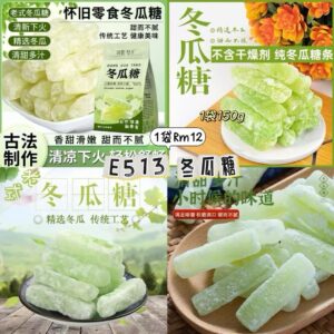 E513 冬瓜糖（1袋）