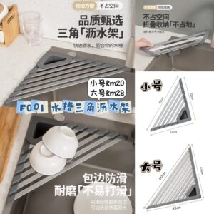 F001 水槽三角沥水架