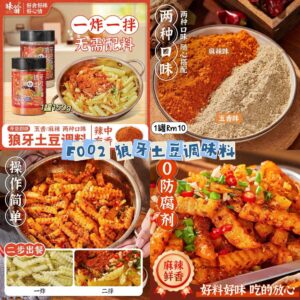 F002 狼牙土豆调味料