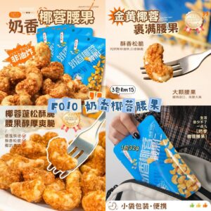 F010 奶香椰蓉腰果 (3包)