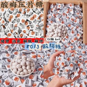 F013 酸梅糖 (150颗)