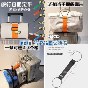 F018 行李箱固定绑带 (2个同色 - 如颜色缺货随机发)