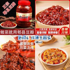 F026 红油豆瓣酱