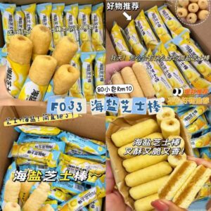 F033 海盐芝士棒（80小包）