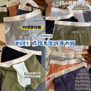 F047 螺纹男士四角内裤 （5色各1）