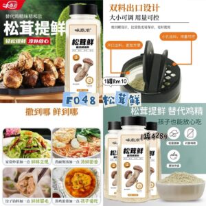 F048 松茸鲜