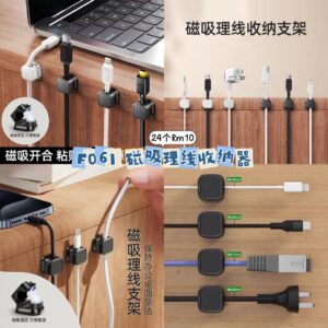 F061 磁理理线收纳器 (24个)