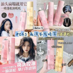 F063 免洗干发喷雾 （2瓶) *如选项缺货随机发