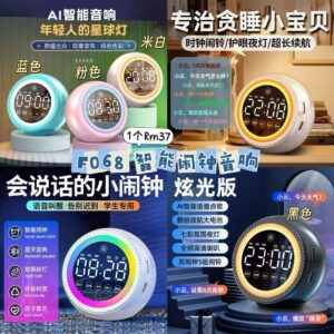 F068 智能闹钟音响