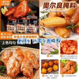 F069 新奥尔良腌料 (2罐)