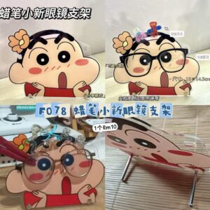 F078 蜡笔小新眼镜支架