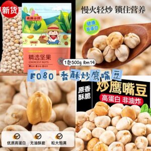 F080 香酥炒鹰嘴豆 (1包500g)