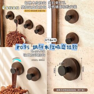 F095 胡桃木纹吸盘挂钩 (4个)